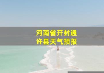 河南省开封通许县天气预报