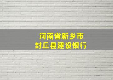 河南省新乡市封丘县建设银行