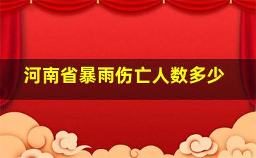 河南省暴雨伤亡人数多少