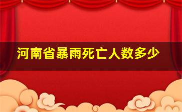 河南省暴雨死亡人数多少