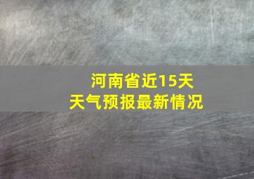 河南省近15天天气预报最新情况