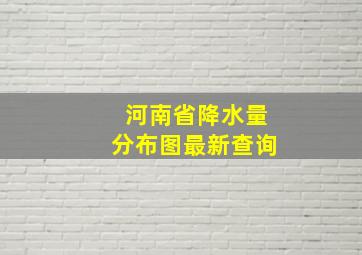 河南省降水量分布图最新查询