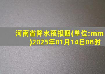 河南省降水预报图(单位:mm)2025年01月14日08时