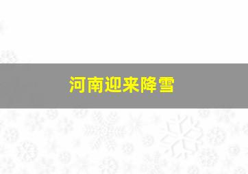 河南迎来降雪