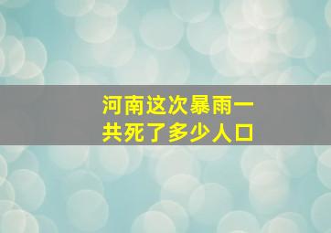 河南这次暴雨一共死了多少人口