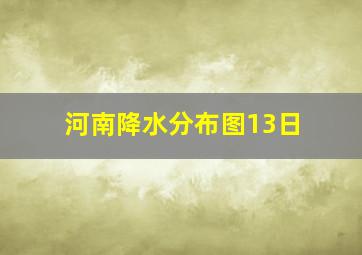 河南降水分布图13日