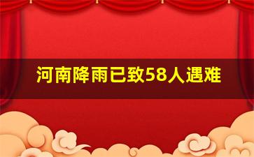 河南降雨已致58人遇难