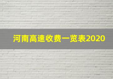 河南高速收费一览表2020