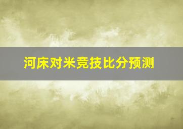 河床对米竞技比分预测