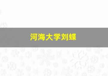 河海大学刘蝶