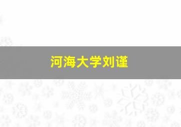 河海大学刘谨