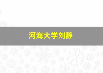 河海大学刘静