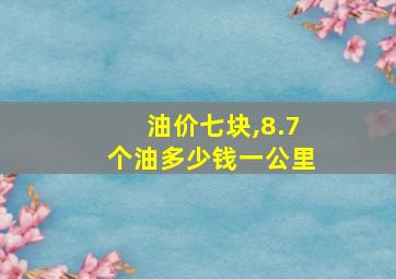 油价七块,8.7个油多少钱一公里