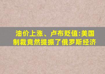 油价上涨、卢布贬值:美国制裁竟然提振了俄罗斯经济