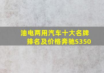 油电两用汽车十大名牌排名及价格奔驰S350