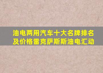 油电两用汽车十大名牌排名及价格雷克萨斯斯油电汇动