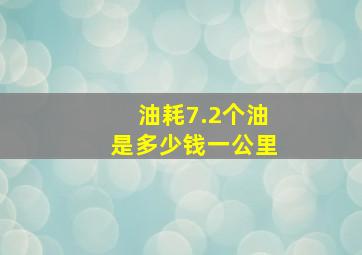 油耗7.2个油是多少钱一公里