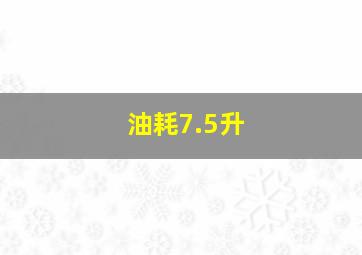 油耗7.5升