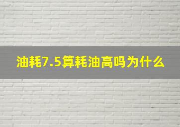 油耗7.5算耗油高吗为什么