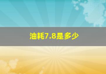 油耗7.8是多少