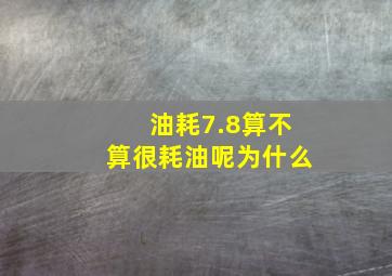 油耗7.8算不算很耗油呢为什么