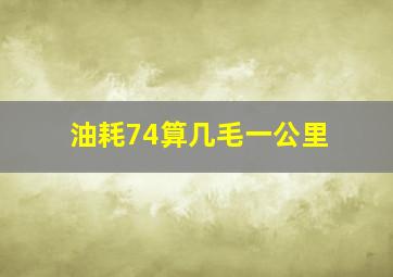 油耗74算几毛一公里