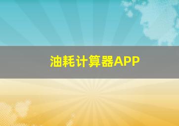 油耗计算器APP