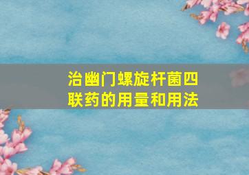 治幽门螺旋杆菌四联药的用量和用法