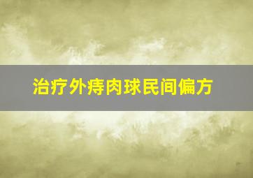 治疗外痔肉球民间偏方