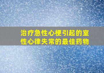 治疗急性心梗引起的室性心律失常的最佳药物