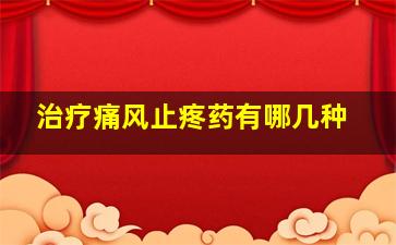 治疗痛风止疼药有哪几种