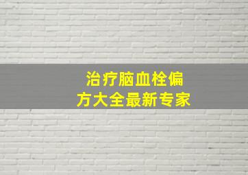 治疗脑血栓偏方大全最新专家