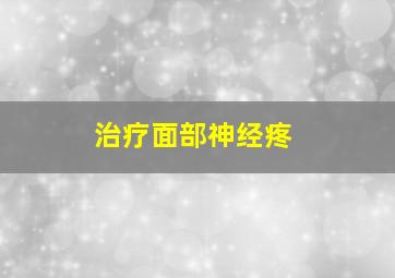 治疗面部神经疼