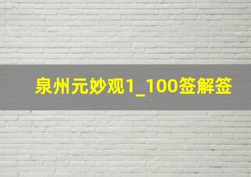 泉州元妙观1_100签解签