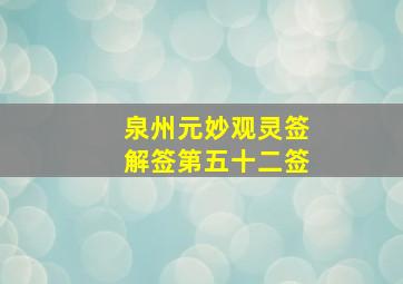 泉州元妙观灵签解签第五十二签