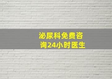 泌尿科免费咨询24小时医生