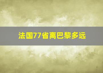 法国77省离巴黎多远