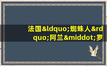 法国“蜘蛛人”阿兰·罗伯特