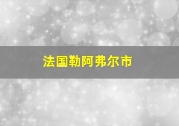 法国勒阿弗尔市