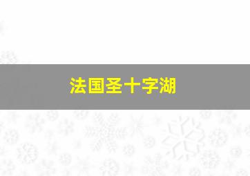 法国圣十字湖