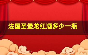 法国圣堡龙红酒多少一瓶