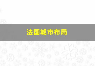 法国城市布局