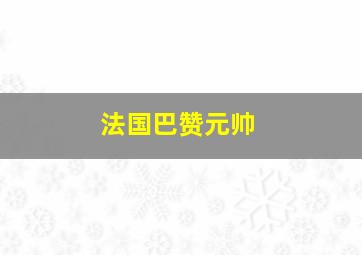 法国巴赞元帅