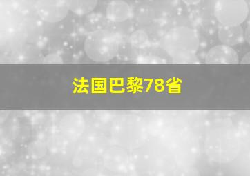 法国巴黎78省