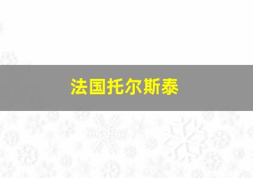 法国托尔斯泰