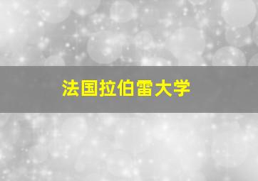 法国拉伯雷大学