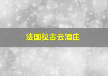 法国拉古云酒庄