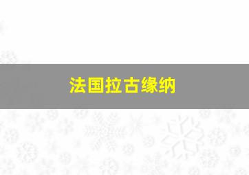 法国拉古缘纳