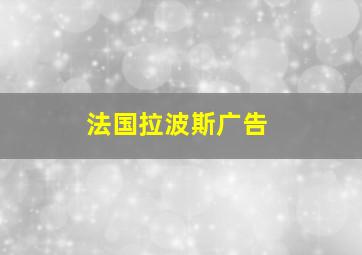 法国拉波斯广告