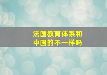 法国教育体系和中国的不一样吗